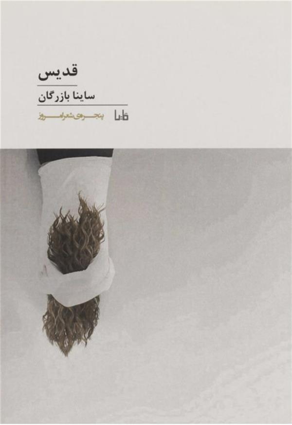 هنر شعر و داستان محفل شعر و داستان ساینا بازرگان #مجموعه شعر سورئال قدیس 