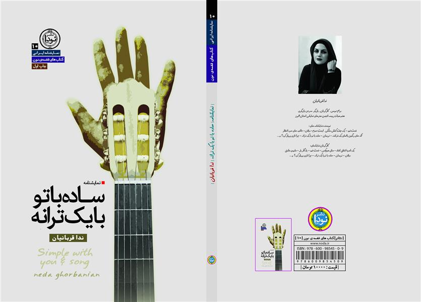 هنر شعر و داستان محفل شعر و داستان ندا قربانیان کتاب نمایشنامه
ساده با تو با یک‌ ترانه