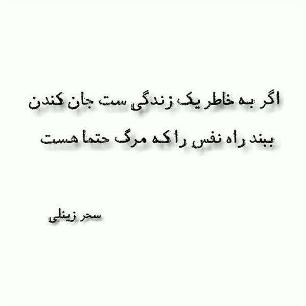 هنر شعر و داستان محفل شعر و داستان سحر زینلی #اقیانوس_در_فنجان
#غزلهای_سحر_زینلی
#شعر_سحر_زینلی