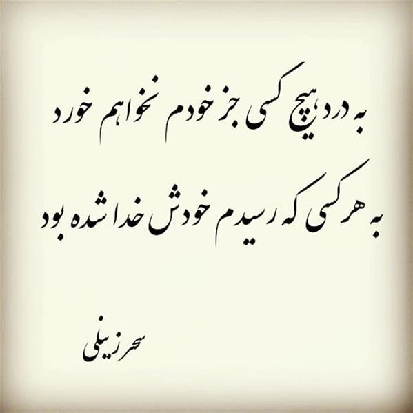 هنر شعر و داستان محفل شعر و داستان سحر زینلی #شعر_مفهومی#شعر_سنگین#شعر_زیبا_پرمفهوم#غزل_پرمعنی