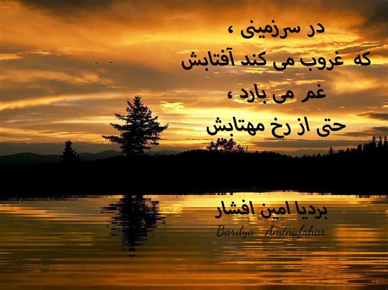 هنر شعر و داستان محفل شعر و داستان بردیا امین افشار #غروب #چامک #پریسکه #شعر_کوتاه #شعر_غروب #شعر_کوتاه_غروب #بردیا #امین_افشار #بردیا_امین_افشار