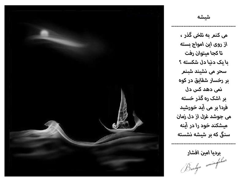 هنر شعر و داستان محفل شعر و داستان بردیا امین افشار شیشه