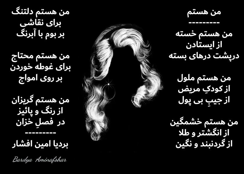 هنر شعر و داستان محفل شعر و داستان بردیا امین افشار #من_هستم #شعر_سپید #شعر_سپید_من_هستم #بردیا #امین_افشار