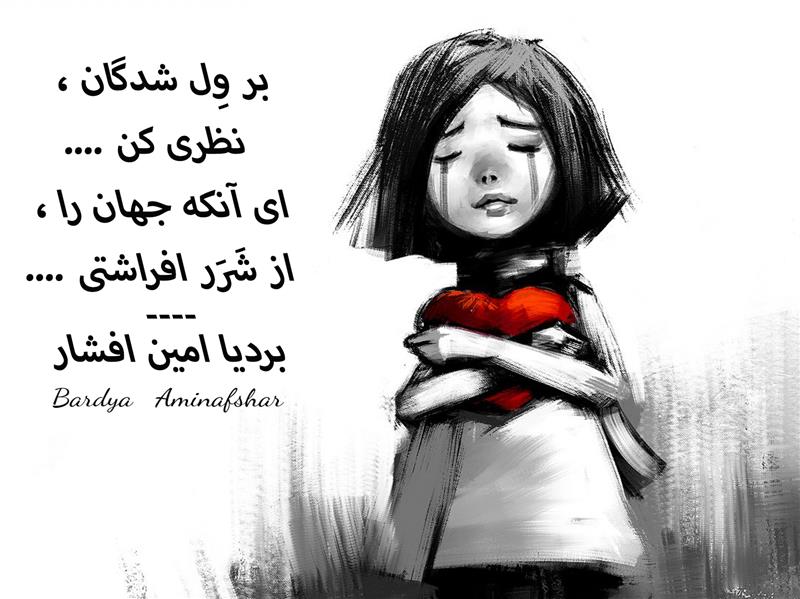 هنر شعر و داستان محفل شعر و داستان بردیا امین افشار #ول_شدگان #چامک #بردیا #امین_افشار #بردیا_امین_افشار #شعر_کوتاه
