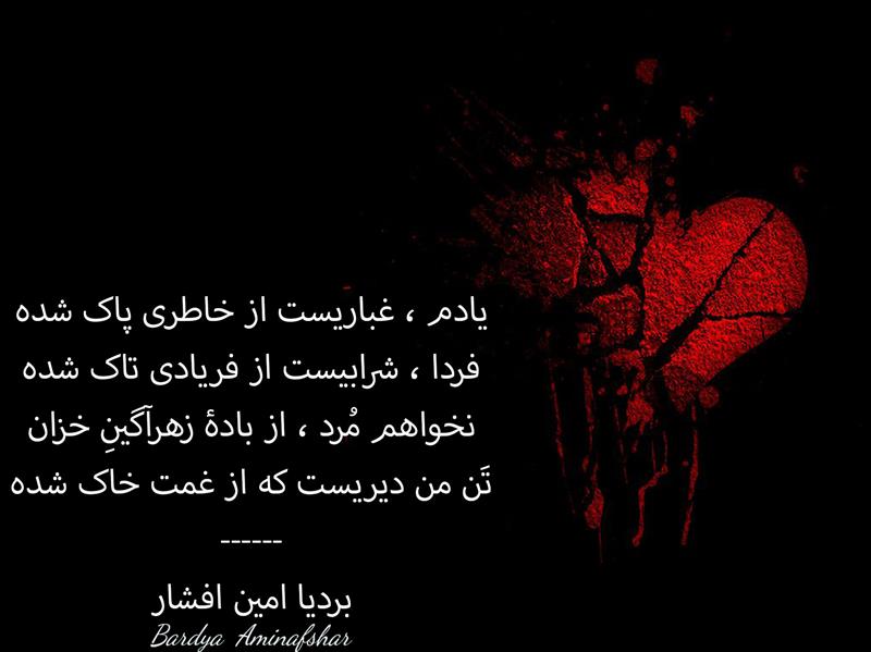 هنر شعر و داستان محفل شعر و داستان بردیا امین افشار #خاک_شده #شعر_خاک_شده #دوبیتی #دو_بیتی #عشق_سوخته #غم_زده #بردیا #امین_افشار #بردیا_امین_افشار