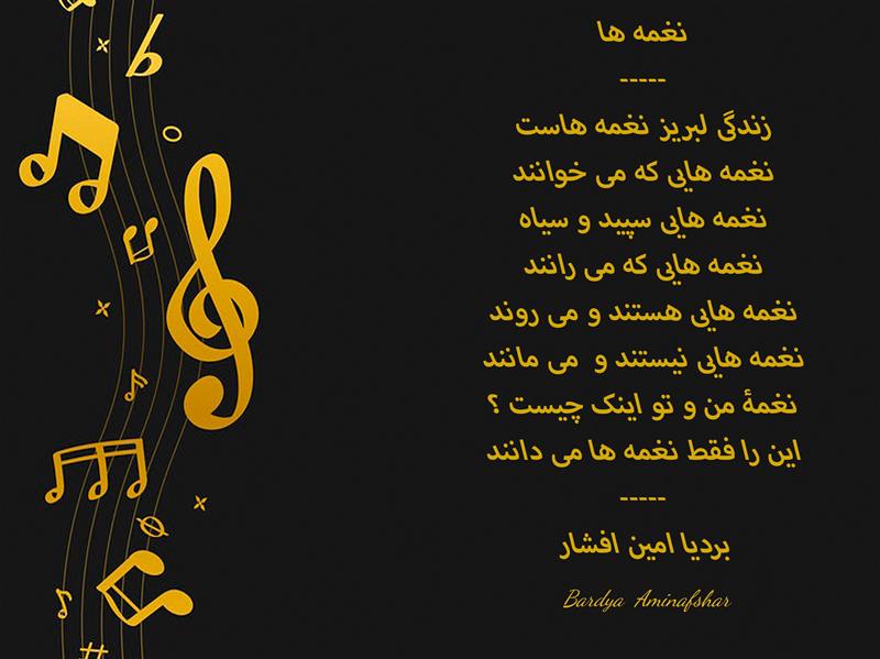 هنر شعر و داستان محفل شعر و داستان بردیا امین افشار #نغمه_ها #شعر_نغمه_ها #بردیا #امین_افشار #بردیا_امین_افشار