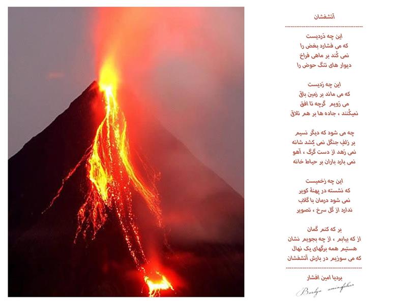 هنر شعر و داستان محفل شعر و داستان بردیا امین افشار آتشفشان