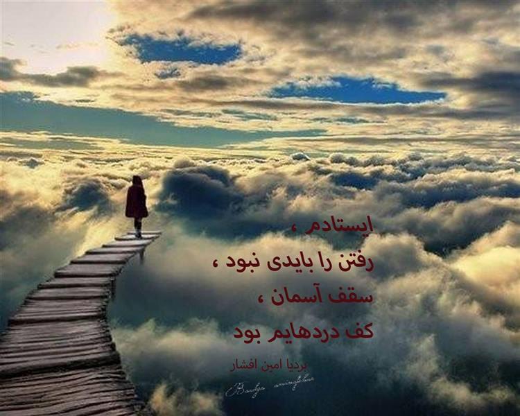هنر شعر و داستان محفل شعر و داستان بردیا امین افشار ایستادم