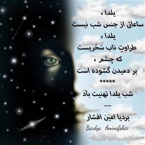 هنر شعر و داستان محفل شعر و داستان بردیا امین افشار  #یلدا #شعر_کوتاه #چامک #پریسکه #شعر_شب_یلدا #شعر_یلدا #بردیا #امین_افشار #بردیا_امین_افشار