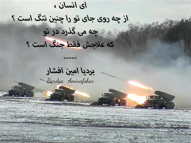 هنر شعر و داستان محفل شعر و داستان بردیا امین افشار  #جنگ #پریسکه #چامک #شعر_کوتاه #شعر_اجتماعی #بردیا #امین_افشار #بردیا_امین_افشار #نه_به_جنگ
