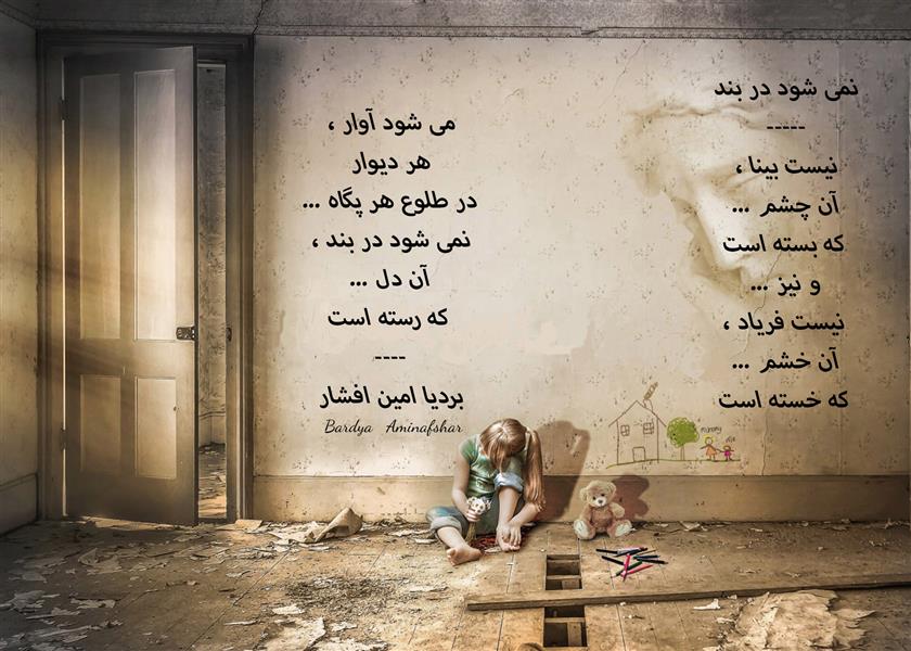 هنر شعر و داستان محفل شعر و داستان بردیا امین افشار #نمی_شود_در_بند #شعر_سپید #بردیا #امین_افشار
