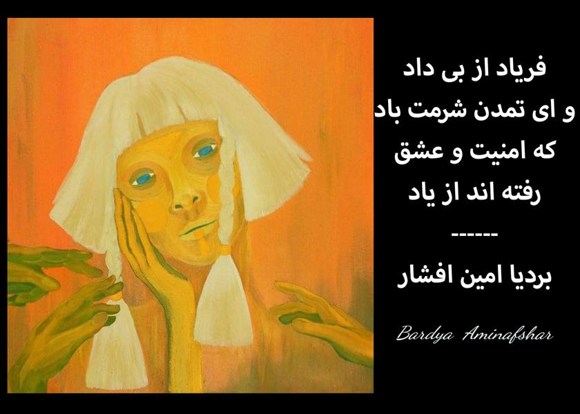 هنر شعر و داستان محفل شعر و داستان بردیا امین افشار #تمدن #دوبیتی #شعر_کوتاه #شعر_تمدن #بردیا #امین_افشار #بردیا_امین_افشار