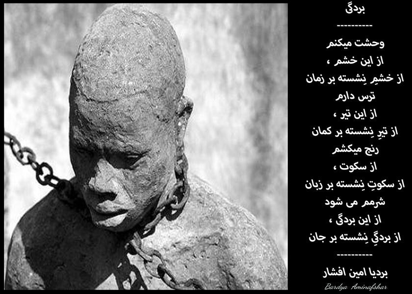هنر شعر و داستان محفل شعر و داستان بردیا امین افشار #بردگی #شعر_سپید #سپید #شعر_بردگی #بردیا #امین_افشار (دوستان اشتباه تایپی صورت گرفته و در بیت آخر کلمه جهان ، اشتباها جان تایپ شده است . شرمنده . )