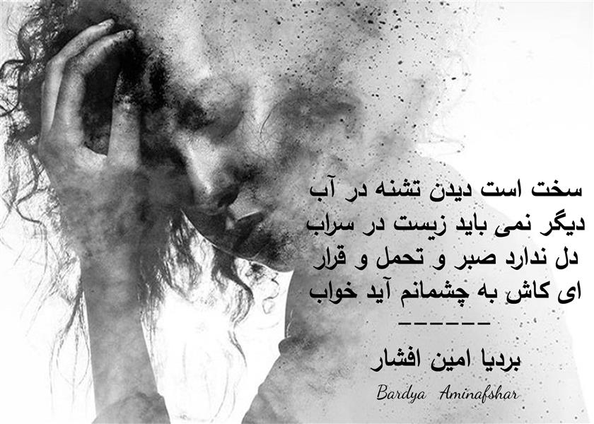 هنر شعر و داستان محفل شعر و داستان بردیا امین افشار #سراب #دوبیتی #دوبیتی_سراب #بردیا #امین_افشار