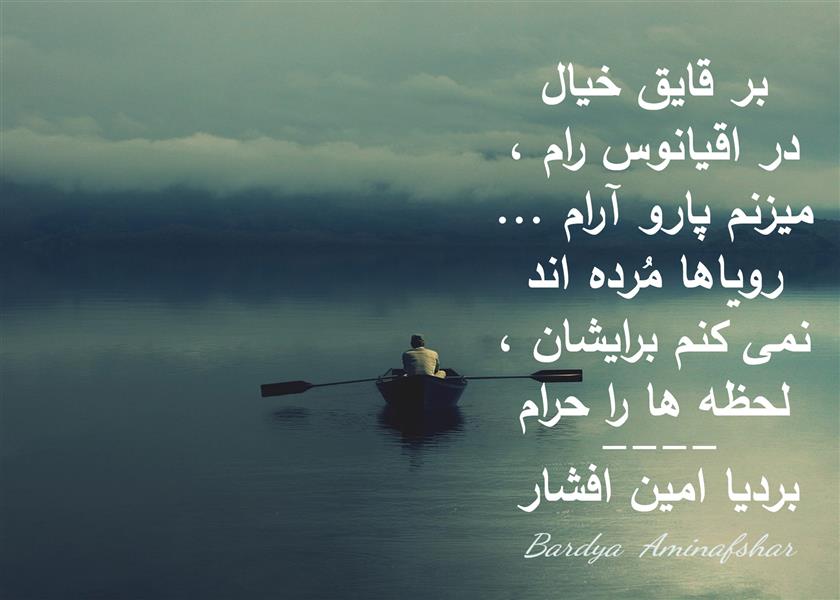 هنر شعر و داستان محفل شعر و داستان بردیا امین افشار #حرام #شعر_کوتاه #شعر_حرام #شعر_نو #بردیا #امین_افشار #بردیا_امین_افشار