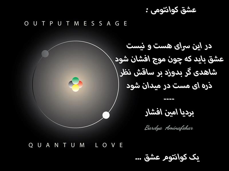 هنر شعر و داستان محفل شعر و داستان بردیا امین افشار #عشق_کوانتومی #شعر_عشق #دوبیتی #دوبیتی_عشق_کوانتومی #دوبیتی_عشق #بردیا #امین_افشار #بردیا_امین_افشار #کوانتوم_و_عشق