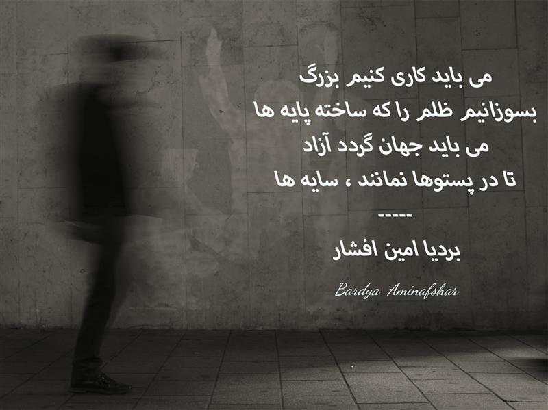 هنر شعر و داستان محفل شعر و داستان بردیا امین افشار #سایه_ها #شعر_کوتاه #دوبیتی #بردیا #امین_افشار #بردیا_امین_افشار #شعر_سایه_ها