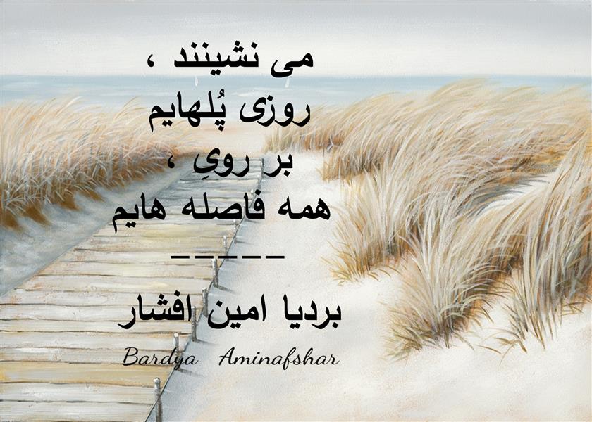 هنر شعر و داستان محفل شعر و داستان بردیا امین افشار #پلهایم #شعر_کوتاه #چامک #پریسکه #بردیا #امین_افشار #بردیا_امین_افشار