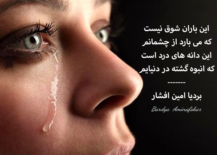 هنر شعر و داستان محفل شعر و داستان بردیا امین افشار #شعر_کوتاه #دوبیتی #دانه_های_درد #بردیا #امین_افشار