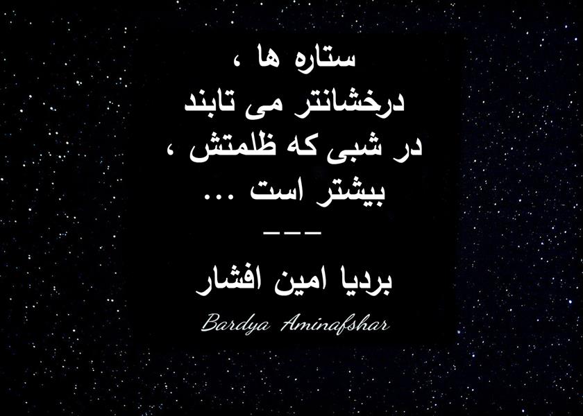 هنر شعر و داستان محفل شعر و داستان بردیا امین افشار #ستاره_ها #شعر_کوتاه #پریسکه #چامک #بردیا #امین_افشار #بردیا_امین_افشار