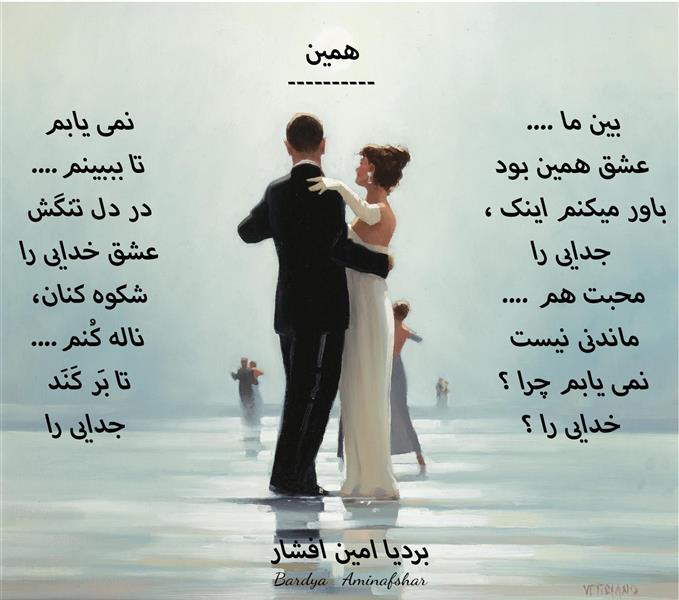 هنر شعر و داستان محفل شعر و داستان بردیا امین افشار #همین #شعر همین #بردیا #امین_افشار #بردیا_امین_افشار #شعر_کوتاه #شعر_نو