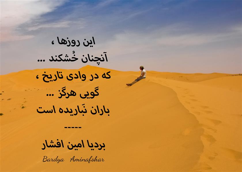 هنر شعر و داستان محفل شعر و داستان بردیا امین افشار #شعر_کوتاه #چامک #پریسکه #کویر #بردیا #امین_افشار #بردیا_امین_افشار
