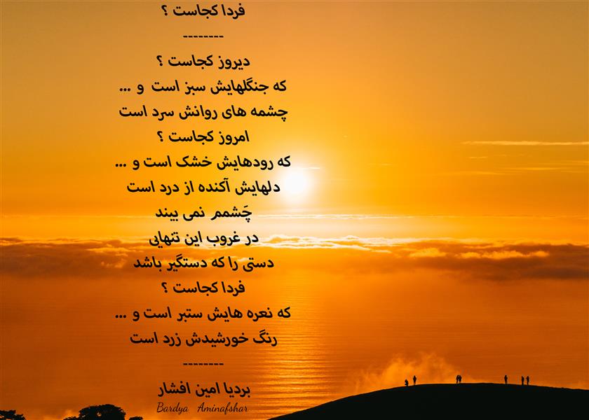 هنر شعر و داستان محفل شعر و داستان بردیا امین افشار #فردا_کجاست_؟ #شعر_سپید #بردیا #امین_افشار