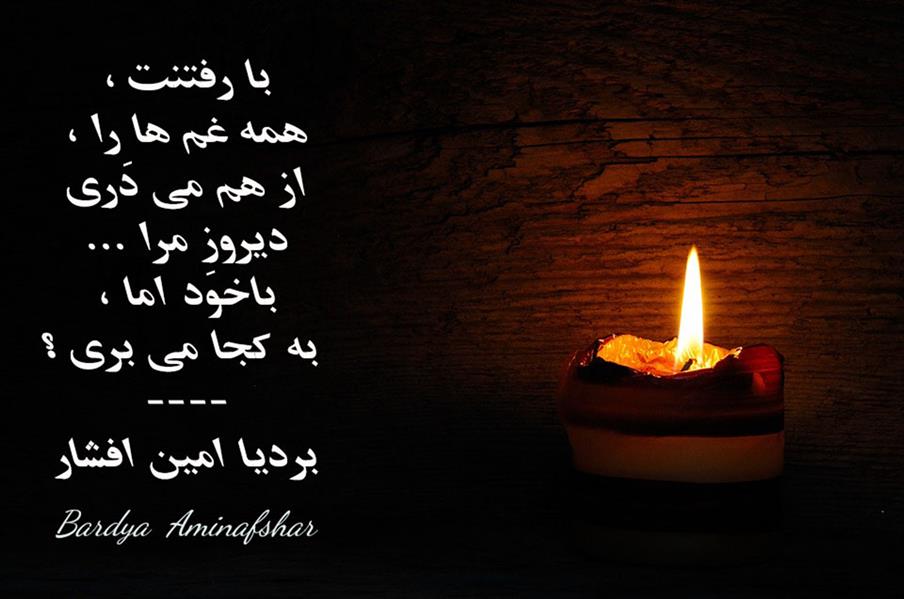 هنر شعر و داستان محفل شعر و داستان بردیا امین افشار  #چامک #شعر_کوتاه #پریسکه #بردیا #امین_افشار