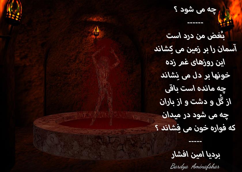 هنر شعر و داستان محفل شعر و داستان بردیا امین افشار #چه_می_شود #شعر_چه_می_شود #چهار_پاره #بردیا #امین_افشار #بردیا_امین_افشار