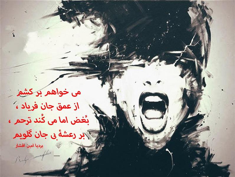 هنر شعر و داستان محفل شعر و داستان بردیا امین افشار ترحم
