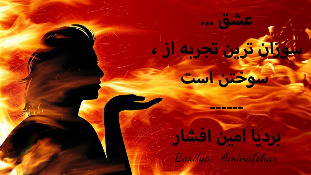 هنر شعر و داستان محفل شعر و داستان بردیا امین افشار #عشق #شعر #شعر_کوتاه #چامک #کوتاه_عشق #بردیا #امین_افشار #بردیا_امین_افشار