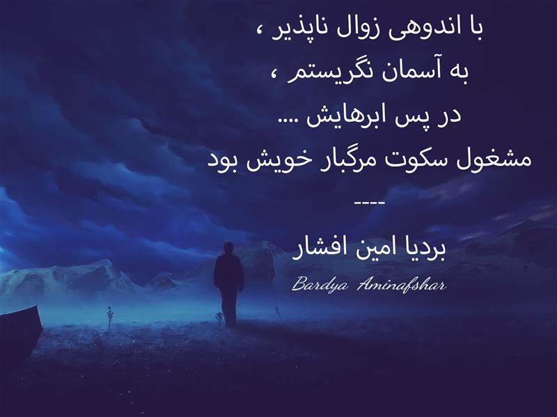 هنر شعر و داستان محفل شعر و داستان بردیا امین افشار #شعر_کوتاه #چامک #پریسکه #سکوت #شعر_کوتاه_سکوت #شعر_سکوت #بردیا #امین_افشار #بردیا_امین_افشار