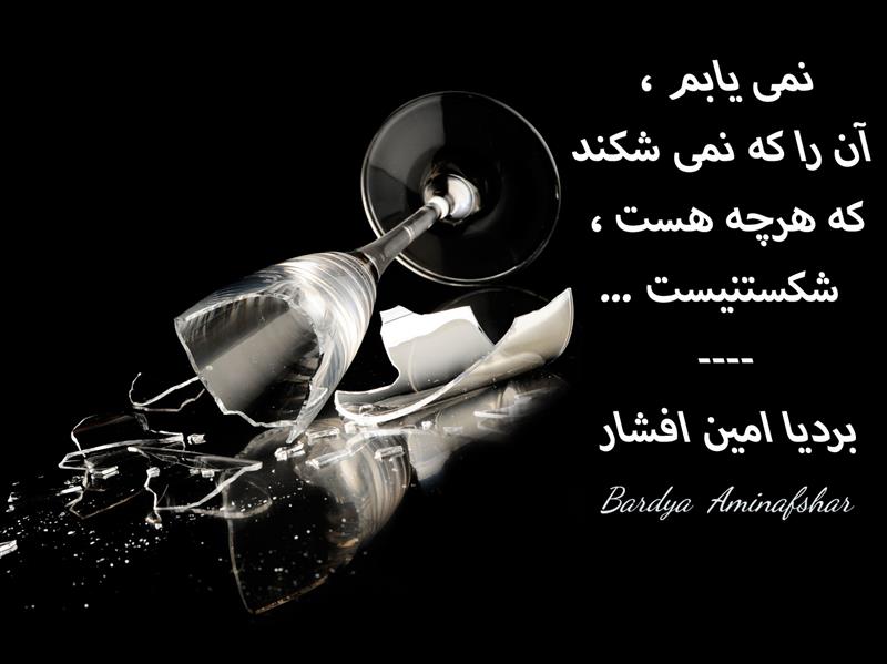 هنر شعر و داستان محفل شعر و داستان بردیا امین افشار  #شکستنی #شعر_کوتاه #چامک #پریسکه #شعر_کوتاه_شکستنی #بردیا #امین_افشار #بردیا_امین_افشار