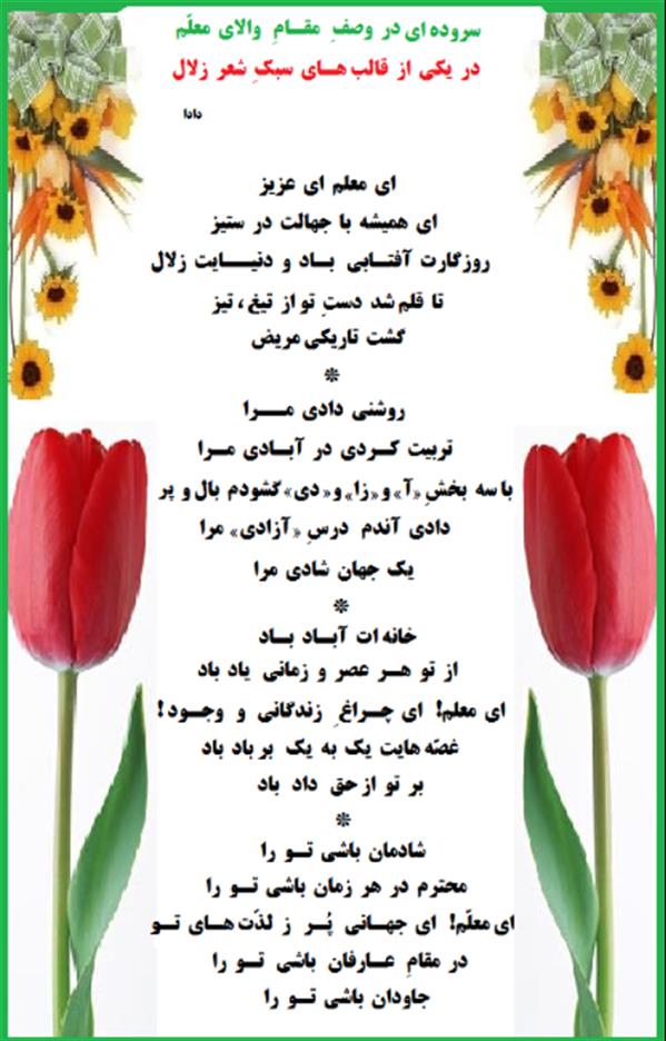 هنر شعر و داستان محفل شعر و داستان دادا بیلوردی شعر در سبک زلال
در وصف معلم
از دادا بیلوردی