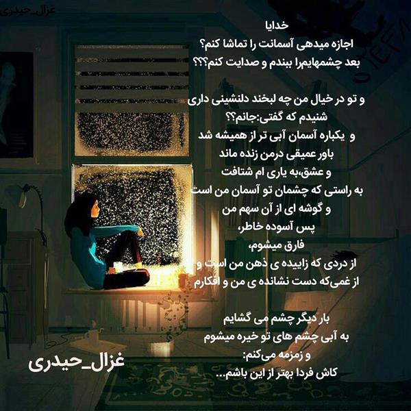 هنر شعر و داستان محفل شعر و داستان ghazal-heidari گوشه ای از آسمان سهم من است