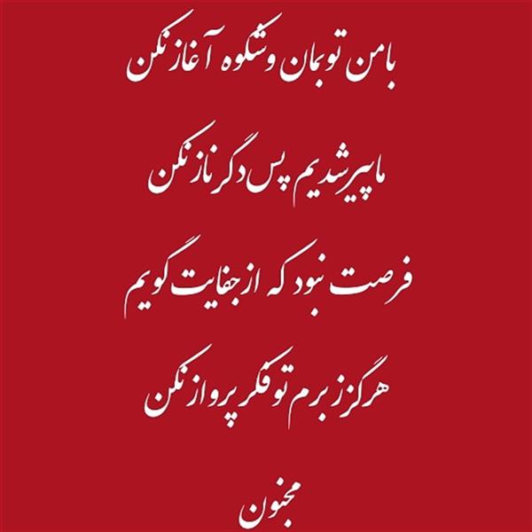 هنر شعر و داستان محفل شعر و داستان مجنون ملایری 