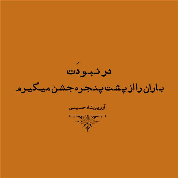 هنر شعر و داستان محفل شعر و داستان آروین شاه حسینی  شعر کوتاه
.
در نبودت
باران را از پشت پنجره جشن میگیرم
آروین شاه حسینی 

#آروین_شاه_حسینی #شعر_سپید #عاشقانه #اشعار_کوتاه #سهراب_سپهری #شعر_مینیمال #نیما_یوشیج #متن_زیبا #متن_عاشقانه #اشعار_آروین_شاه_حسینی #آروین_شاه_حسینی #متن_ناب #اشعار_سپید #متن_ناب  #شاعران_ایرانی #شاعران_معاصر #متن_خاص #شعر_خاص #آرامش #دلتنگی #شعر_کوتاه