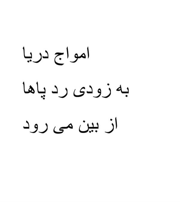 هنر شعر و داستان محفل شعر و داستان شهریار جعفری منصور #شهریار جعفری منصور
#هایکو