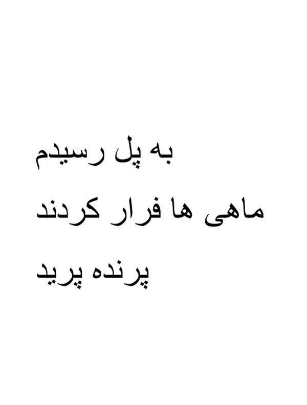 هنر شعر و داستان محفل شعر و داستان شهریار جعفری منصور #شهریار جعفری منصور
#هایکو