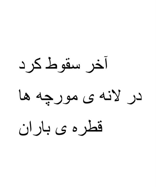 هنر شعر و داستان محفل شعر و داستان شهریار جعفری منصور #هایکو  # شهریار جعفری منصور