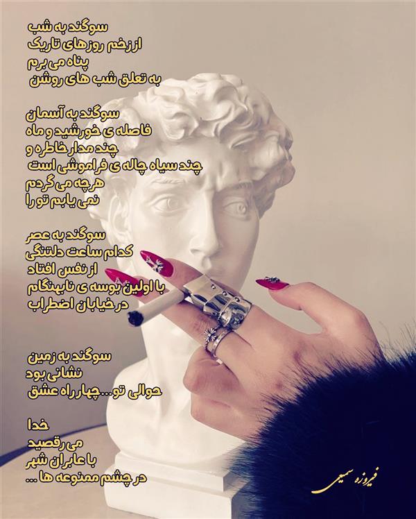 هنر شعر و داستان محفل شعر و داستان فیروزه سمیعی #سوگند