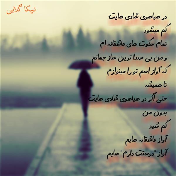 هنر شعر و داستان محفل شعر و داستان نیکا-گلابی #نیکا_گلابی
#شعر_نو
#شاعر
#عشق
#عاشقانه
@officialpage.nika.golabi.poet