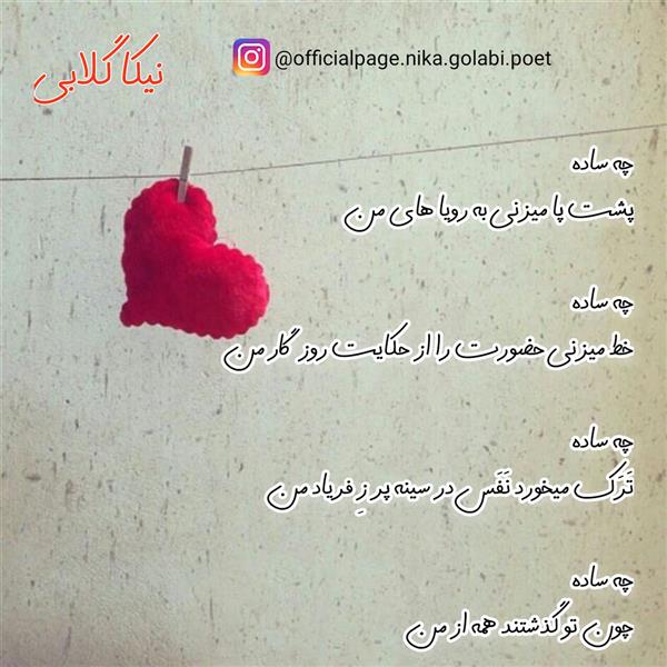 هنر شعر و داستان محفل شعر و داستان نیکا-گلابی #نیکا_گلابی
#شعر_نو
#شاعر
#متن
@officialpage.nika.golabi.poet