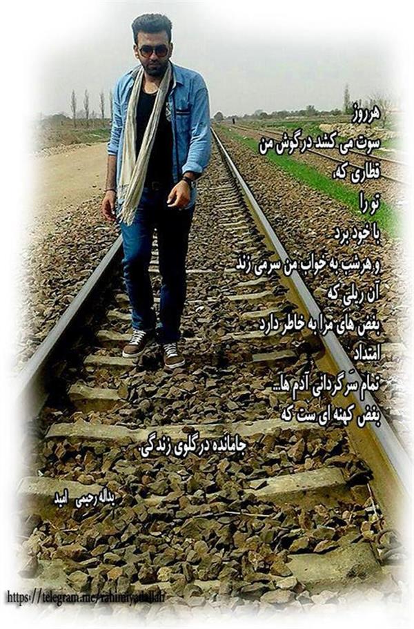 هنر شعر و داستان محفل شعر و داستان یداله رحیمی    -امید- قطاری که تو را با خود برد