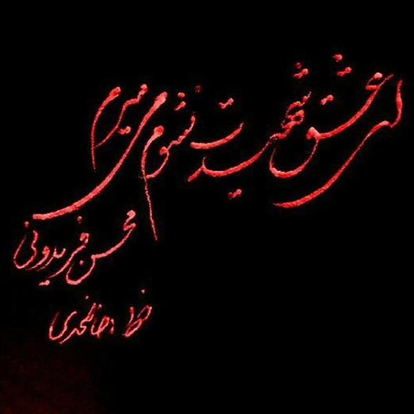 هنر شعر و داستان محفل شعر و داستان محسن فریدونی 