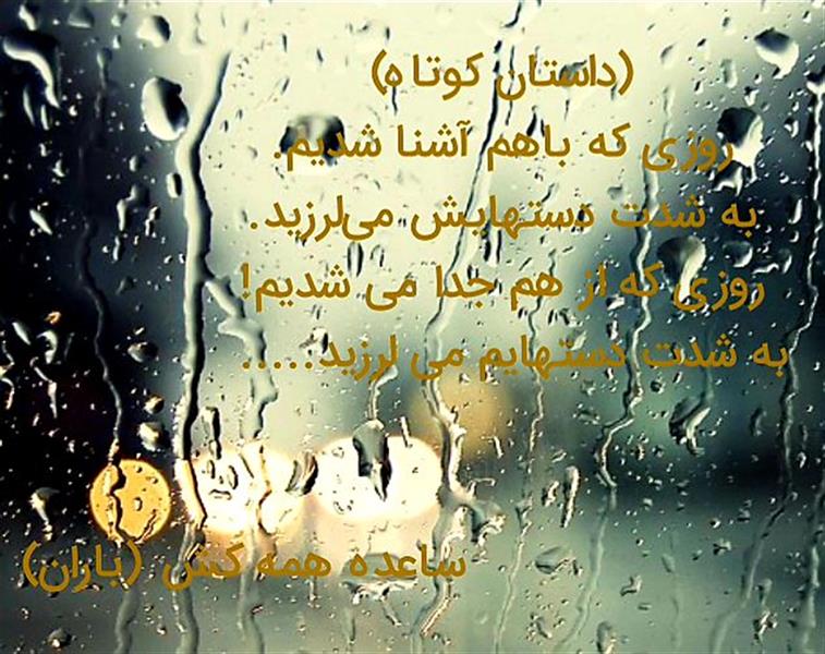 هنر شعر و داستان محفل شعر و داستان باران آریایی جاویدان(ساعده همه کش) یک داستان کوتاه عاشقانه