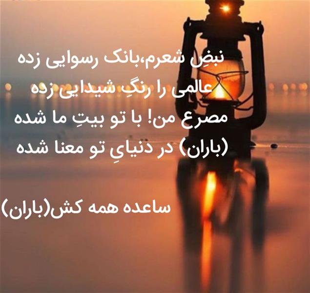 هنر شعر و داستان محفل شعر و داستان باران آریایی جاویدان(ساعده همه کش)