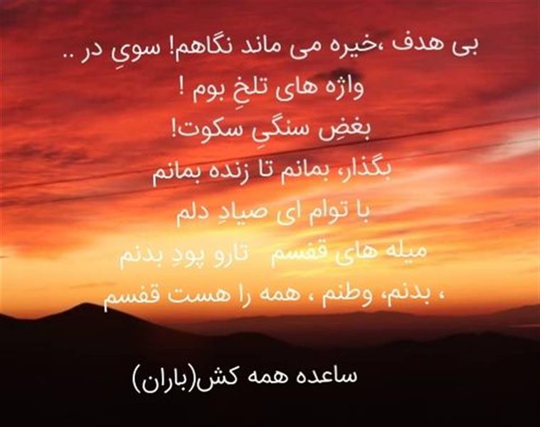 هنر شعر و داستان محفل شعر و داستان باران آریایی جاویدان(ساعده همه کش) از( مجموعه فراق)