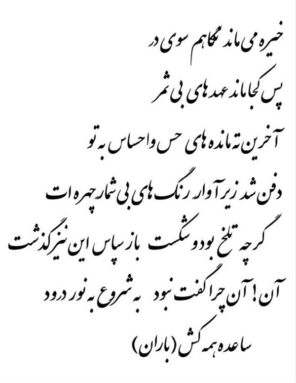 هنر شعر و داستان محفل شعر و داستان باران آریایی جاویدان(ساعده همه کش) از مجموعه سکوت های ممتد