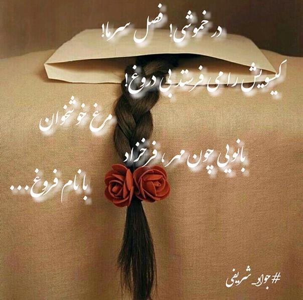 هنر شعر و داستان محفل شعر و داستان جواد شریفی تولد فروغ فرخزاد